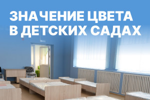 Значение цвета в детских садах