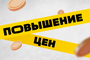 Повышение цен с 1 декабря!
